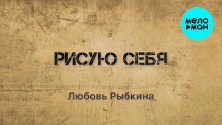 Любовь Рыбкина - Рисую себя (Single 2024)
