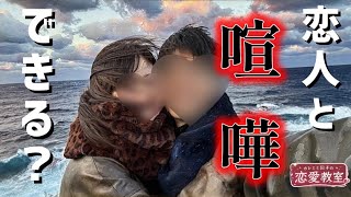 【恋愛相談】言い過ぎたら嫌われるかも‥？嫌われるのが怖い‥？