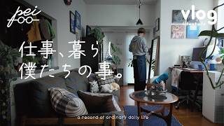 【日常vlog】プランナーの僕がたどり着いた同性パートナーと歩む「心地よい暮らし」| vlogを投稿して3年目になりました|