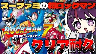 【ロックマン7 宿命の対決！/ゲーム実況】初見プレイでクリア耐久！スーファミ初ロックマン！【Vtuber/光希みい】 #レトロゲーム   #ロックマン #Vtuber
