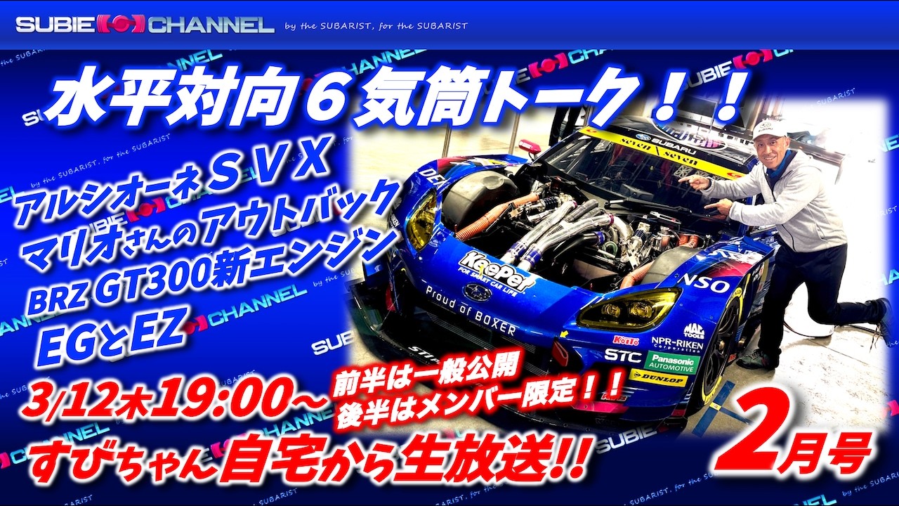 ★一般公開→メンバー限定★すびちゃん自宅から生放送！２月号「水平対向６気筒トーク！！」