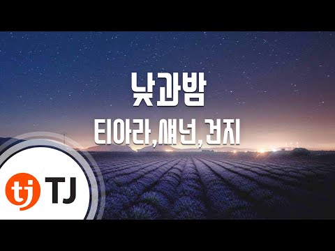 [TJ노래방] 낮과밤 - 티아라,섀넌,건지(가비엔제이) / TJ Karaoke