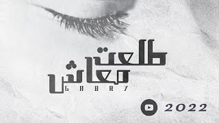 كلمات اغنية طلعت معاش احمد الجابري المصري
