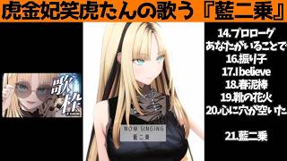 虎金妃笑虎たんの歌う『藍二乗』が素敵過ぎる…!!【#虎金妃笑虎 ＃ニコたん配信中#ホロライブ切り抜き 】