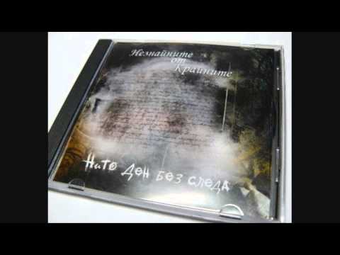 T.H A. & The Drunken Ma - Пътят feat. Незнайните от крайните