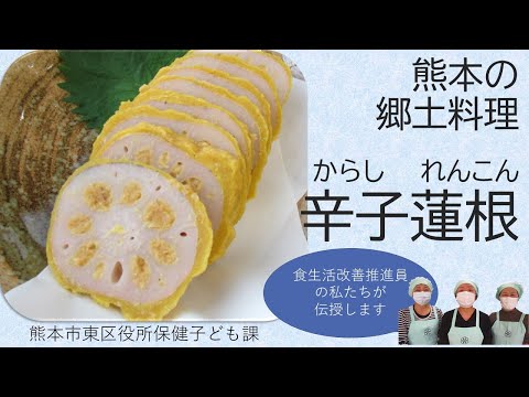 辛子蓮根(からしれんこん)の作り方