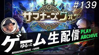 【サマナーズウォー: Sky Arena】生配信！！#139