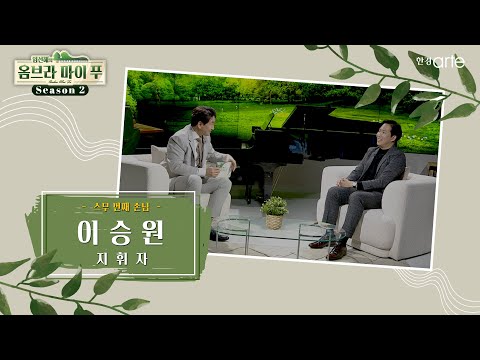 지휘자 이승원
