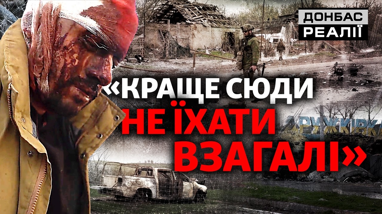 Кілзона: що відбувається на дорозі до Костянтинівки? | Донбас Реалії