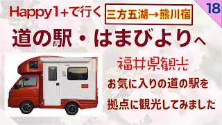 【親の介護の後の人生】第18話 Happy1＋で福井県観光　三方五湖 熊川宿 流石に軽キャブコンで峠はどうなの？