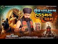 Sangh Lai Ne Halya Hadakmay Na Dham Shakti Odhaviya New Dakla Song ડાકલા Shaktiodhaviya