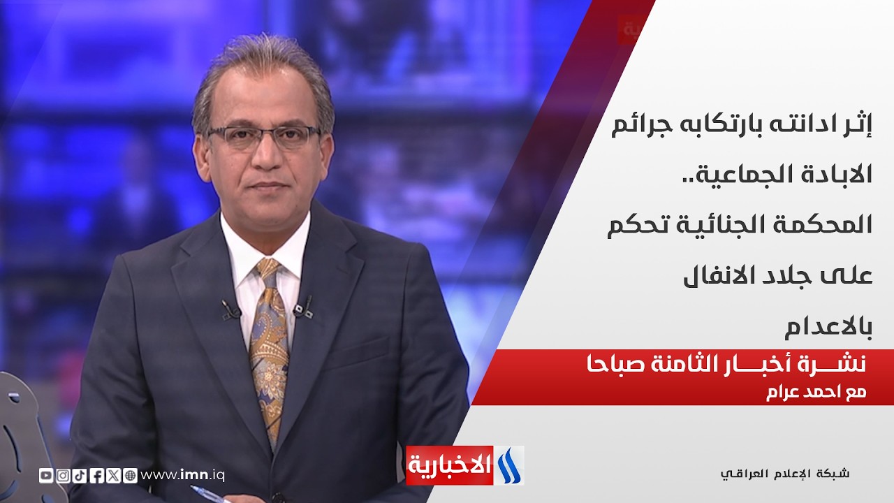 فيديو | إثر ادانته بارتكابه جرائم الابادة الجماعية.. المحكمة الجنائية تحكم على جلاد الانفال بالاعدام