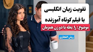 آموزش زبان انگلیسی با فیلم کوتاه آموزنده ✅️ | زبان انگلیسی رو اینجوری یاد بگیر 😍