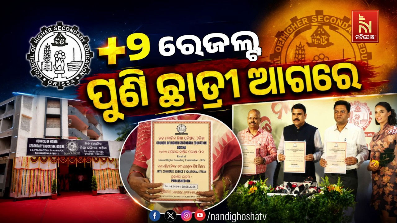 🔴 Live | +୨ ରେଜଲ୍ଟ: ପୁଣି ଛାତ୍ରୀ ଆଗରେ