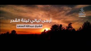 صورة أرجى ليالي ليلة القدر| المحدث عبد الله السعد