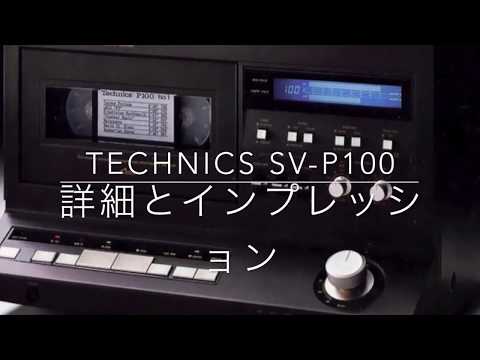 technics sv p100詳細とインプレッション