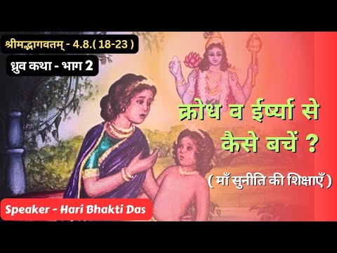 How to Escape from Anger and Jealousy? | क्रोध व ईर्ष्या से कैसे बचे? | SB 4.8.18 |  Hari Bhakti Das