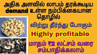 Business ideas in Tamil | cashew nut | profible business ideas | reselling business | smart business