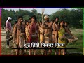 शूद्र हिंदी पिक्चर फ़िल्म जय भीम Blockbuster H