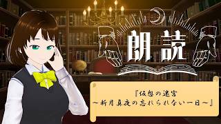 【#吃音朗読】仮想の迷宮～新月真夜の忘れられない一日～