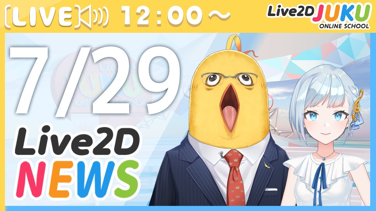 Live2Dニュース 2026/7/29【Live2DJUKU】