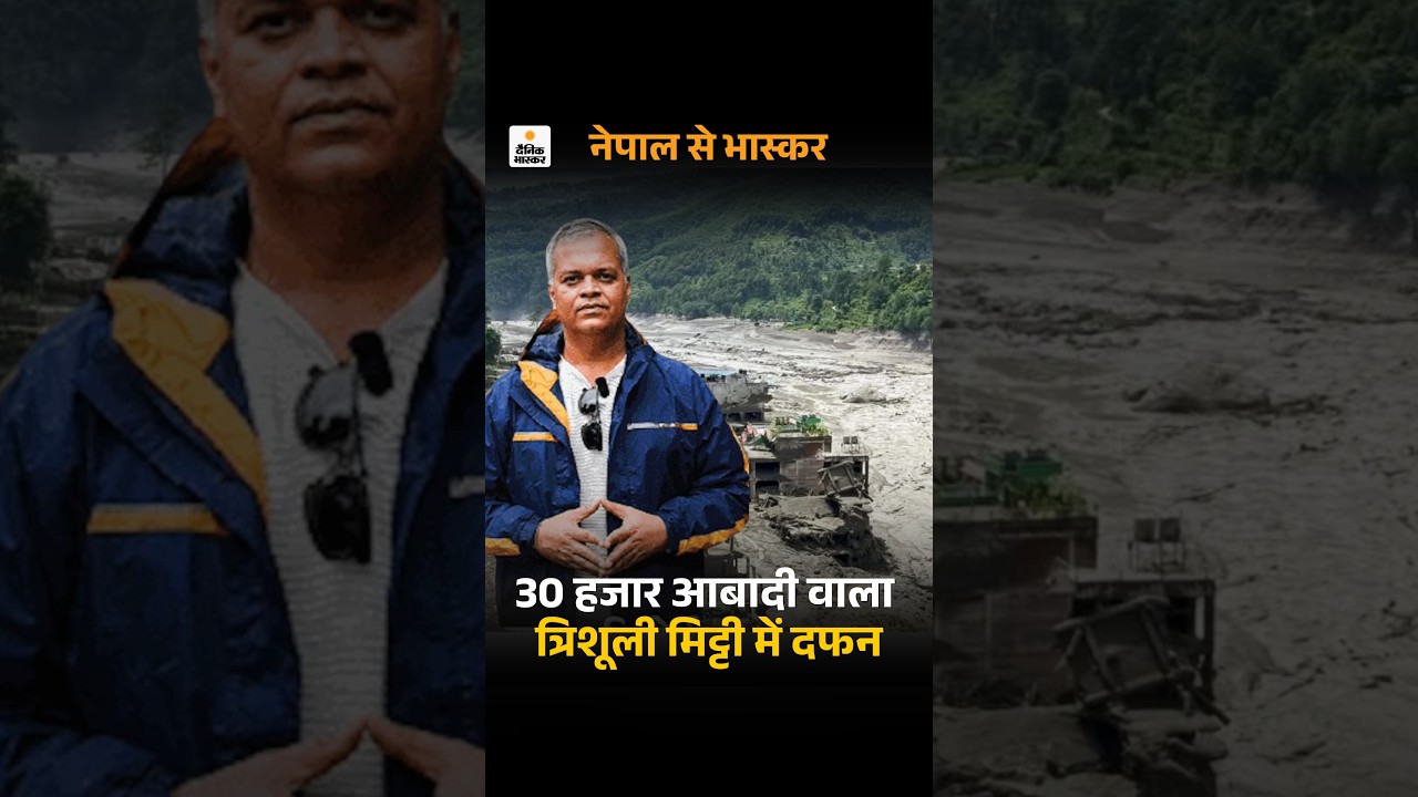 Nepal Trishuli Valley Ground Report: 30 हजार आबादी वाला त्रिशूली मिट्टी में दफन | Nepal Flood Video