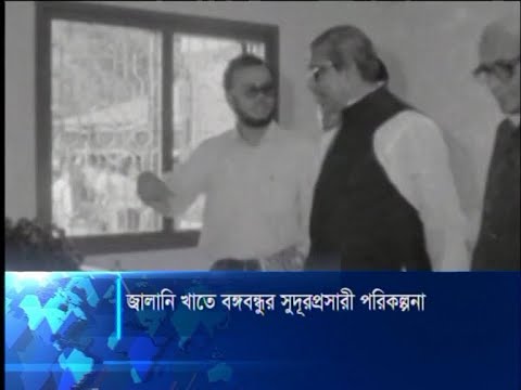 জালানি খাতে বঙ্গবন্ধুর সুদূরপ্রসারী পরিকল্পনা