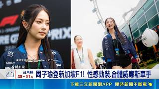 新加坡F1現場！周子瑜性感亮相引爆尖叫 霾害罩頂活動照辦｜三立娛樂星聞