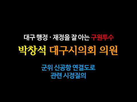박창석 시의원 군위 신공항 연결도로 관련 시정질의