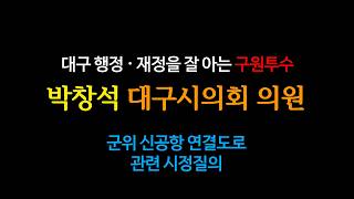 박창석 시의원 군위 신공항 연결도로 관련 시정질의