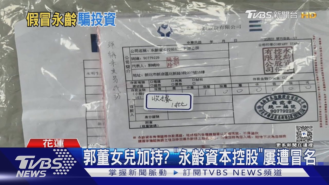 假冒郭董女兒郭曉玲名義!詐騙集團稱買股票「保證獲利」 騙走945萬