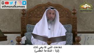 380/120 شفاعات النبي وتضمن الشفاعة العظم - ىشرح كتاب مختصر العقيدة مجزء - الشيخ عثمان الخميس