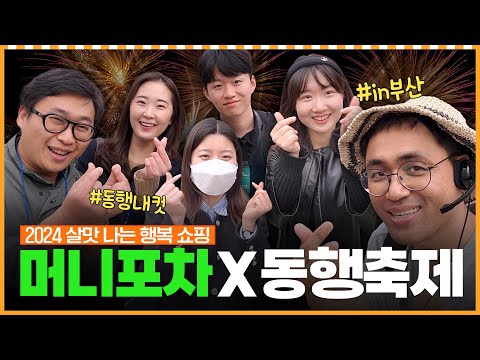 부산 해운대 동행축제 개막식에서 만난 사람들ㅣ머니포차 EP 08