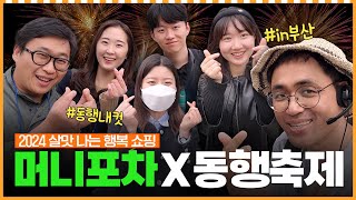 부산 해운대 동행축제 개막식에서 만난 사람들ㅣ머니포차 EP 08