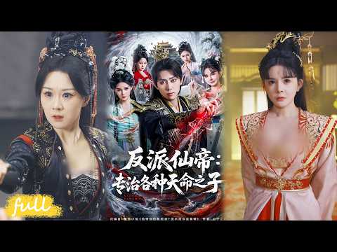 🍂 Multi Sub【反派仙帝：專治各種天命之子】反派仙帝覺醒系統，搶親暴打主角，奪骨煉體橫推諸天！#短劇完整版#短劇推薦#短劇全集#drama#小言推文#古風#宮鬥#陳清玥#劉檀嘉#高靈昀