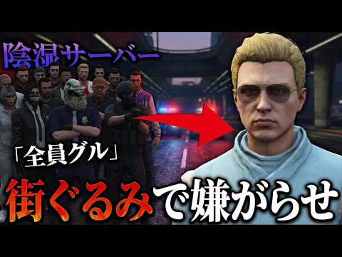 過去1陰湿な嫌がらせ嘘つきサーバーがこちら【GTA5】