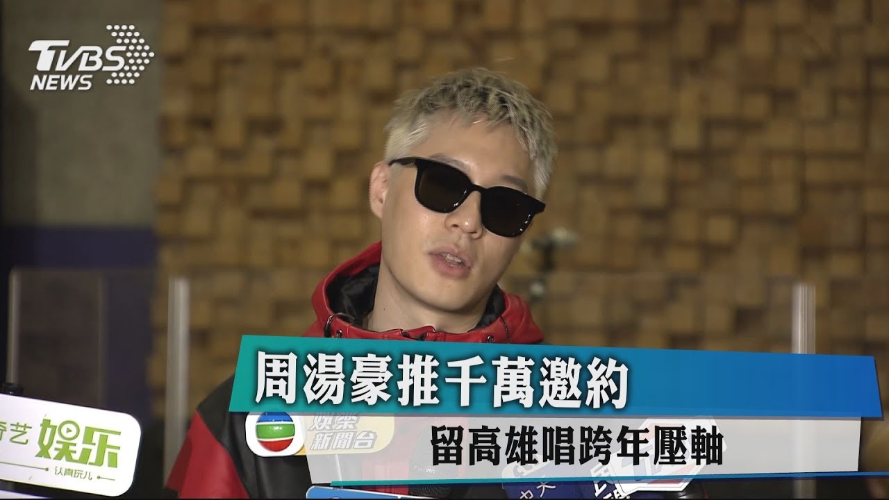 周湯豪推千萬邀約 留高雄唱跨年壓軸