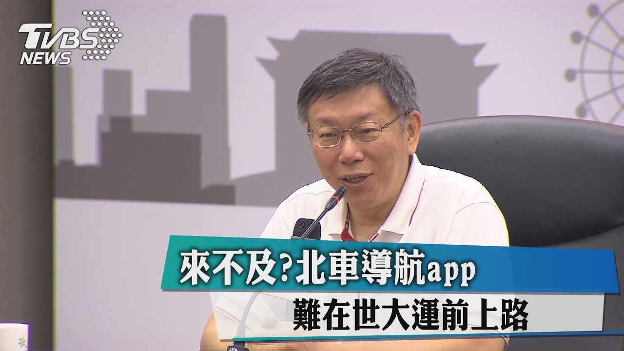 來不及?北車導航APP 難在世大運前上路