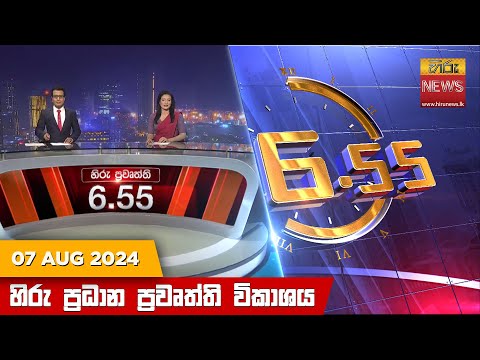 Hiru News 06:55 PM | 2024-08-07