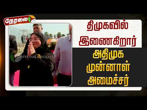 🔴LIVE: திமுகவில் இணைகிறார் அதிமுக முன்னாள் அமைச்சர் | ADMK | DMK | MK stalin | EPS