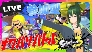 🔴【初見歓迎 / 参加型】まえのくんとスプラトゥーンで一緒にあそぼう！！！【まえのシャルドネ】