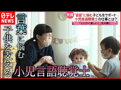 【支援】吃音や言葉の遅れに悩む子どもを支える\小児言語聴覚士\の仕事『every.特集』