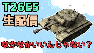 【WoTB】ハルダウン強すぎるなぁあ【T26E5】