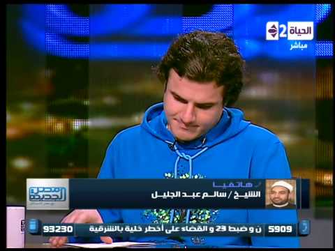 مصر الجديدة - الشيخ سالم عبد الجليل هاتفيا " أنا أخطأت فى يوم من الأيام وقعدت مع هذا الانسان "