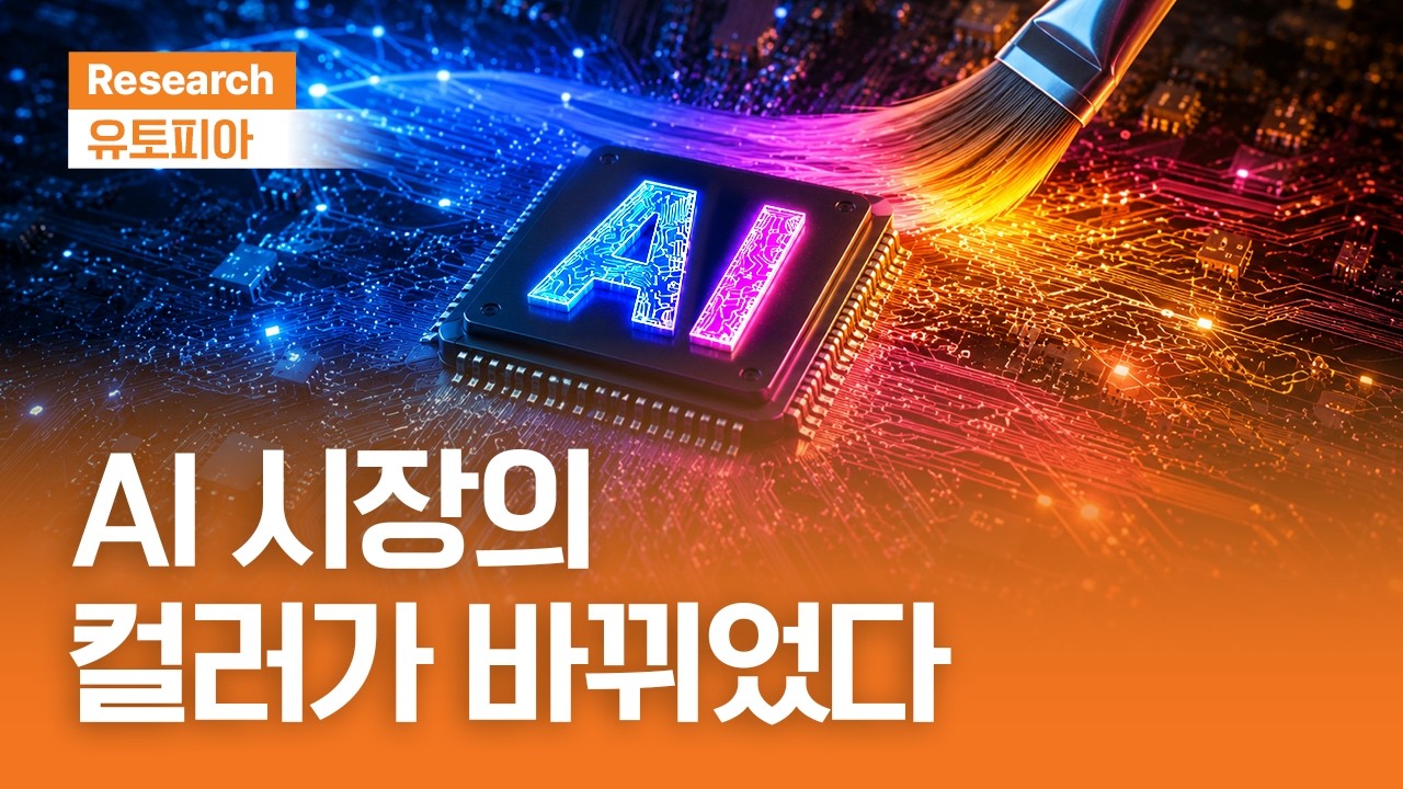 AI 시장의 컬러가 바뀌었다｜유토피아ㅣ2026.7.15(수)