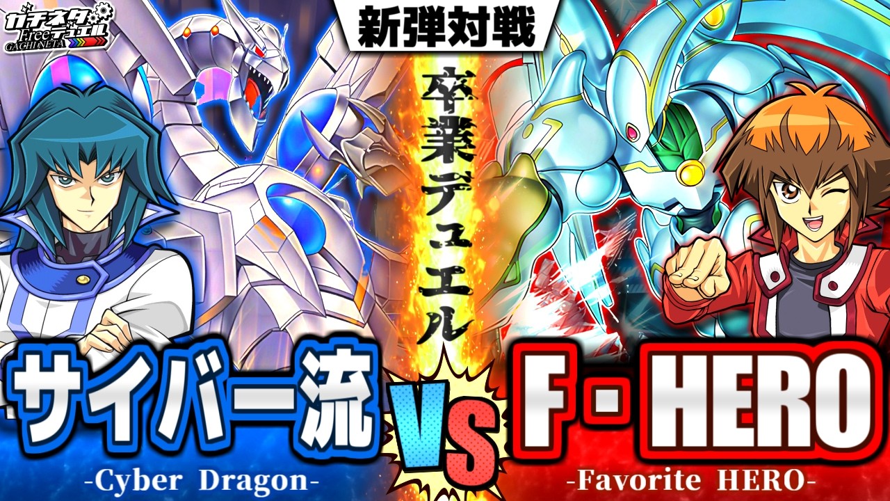【#遊戯王】カイザーvs十代！GX1期の集大成、"卒業デュエル"再び！『サイバー流』vs『F・HERO』【#ガチネタ】