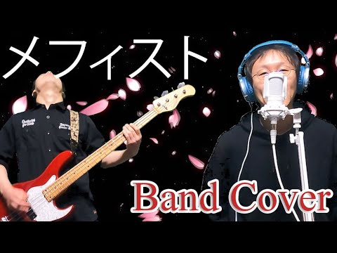 【メフィスト】バンドで演奏してみました！【女王蜂様】