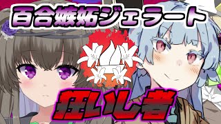 百合嫉妬ジェラート　狂いし者　【百合嫉妬ジェラート投稿祭】