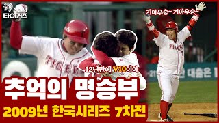 이런 끝내기 홈런은 없었다⚾️나지완과 함께 12년 만에 V10을 달성한! 역대급 추억의 명경기 2009년 한국시리즈 7차전 다시 보기 [그때 그 경기]
