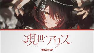 現世アリス (Present-day Alice) - Robocosan | Lyrics [KAN/ROM/ENG]